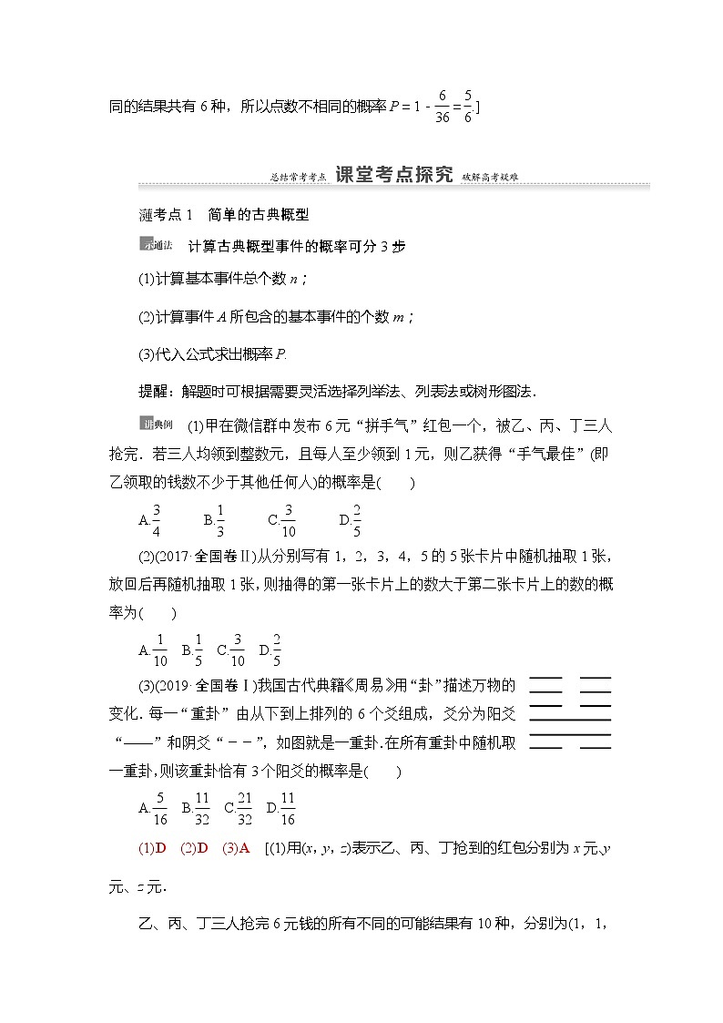 2021版新高考数学(理科)一轮复习教师用书:第11章第4节 古典概型与几何概型第3页