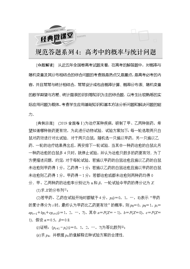2021版新高考数学(理科)一轮复习教师用书:第11章【经典微课堂】——规范答题系列4 高考中的概率与统计问题01