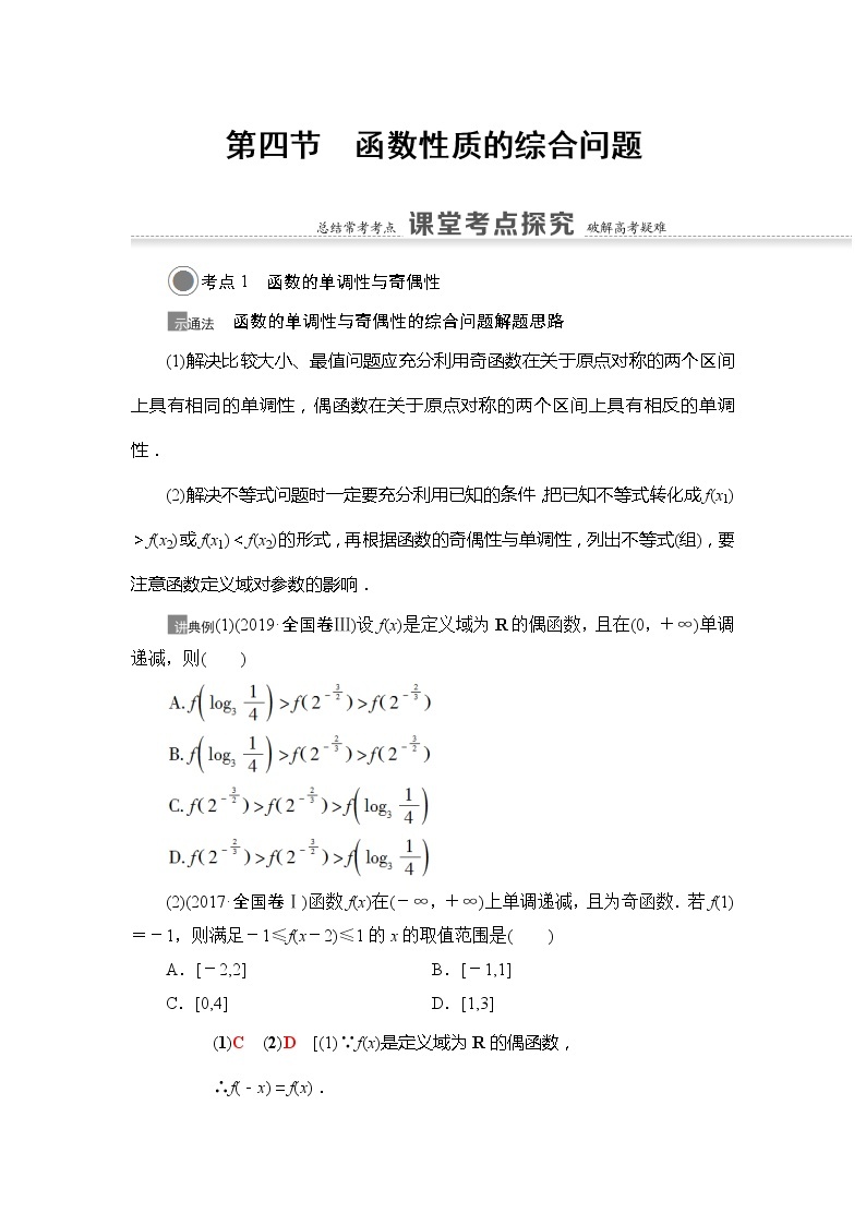 2021版江苏高考数学一轮复习讲义：第2章第4节　函数性质的综合问题01