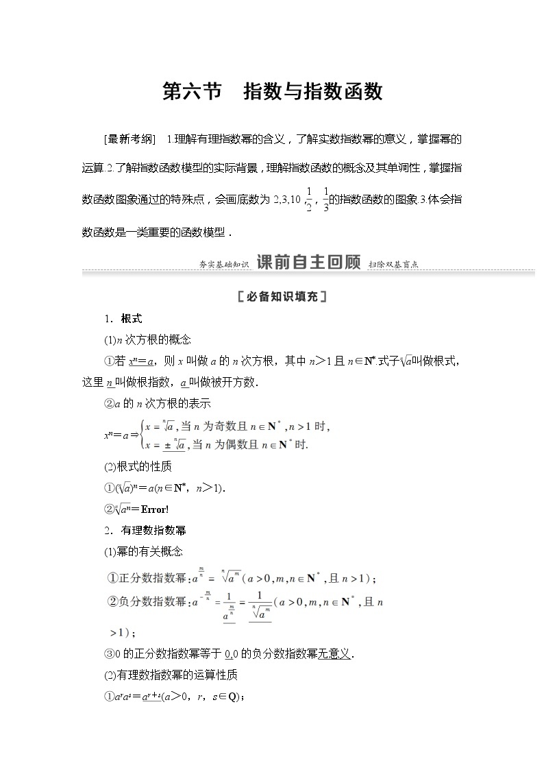 2021版江苏高考数学一轮复习讲义：第2章第6节　指数与指数函数01