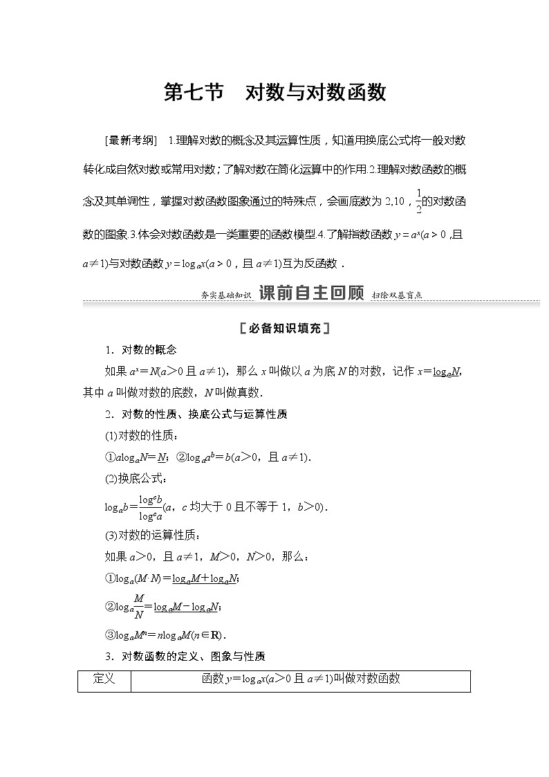 2021版江苏高考数学一轮复习讲义:第2章第7节 对数与对数函数01