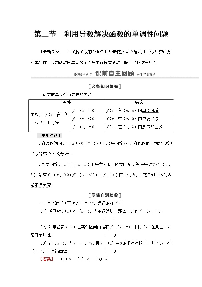 2021版江苏高考数学一轮复习讲义：第3章第2节　利用导数解决函数的单调性问题01