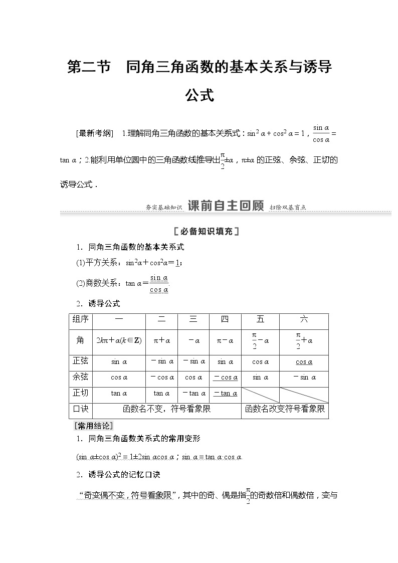 2021版江苏高考数学一轮复习讲义：第4章第2节　同角三角函数的基本关系与诱导公式01