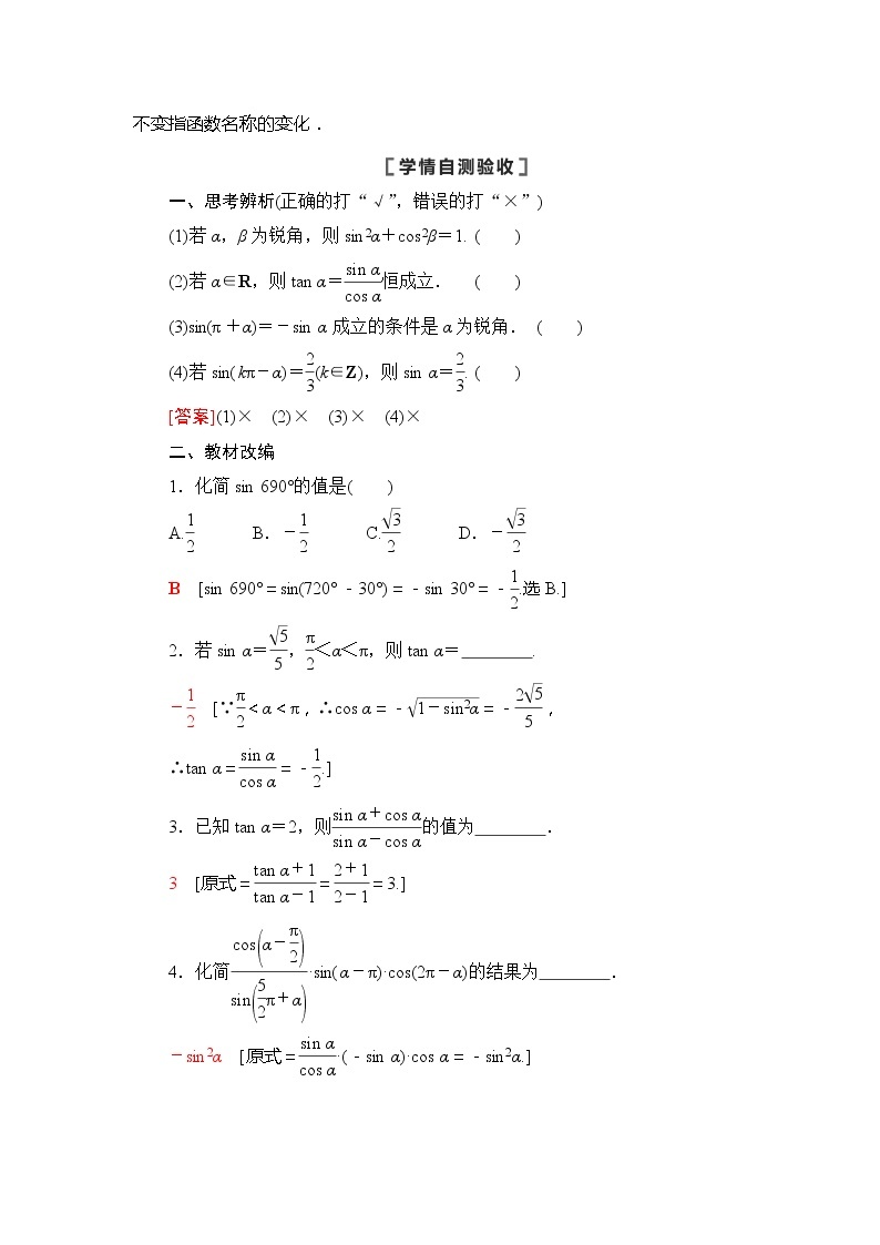 2021版江苏高考数学一轮复习讲义：第4章第2节　同角三角函数的基本关系与诱导公式02