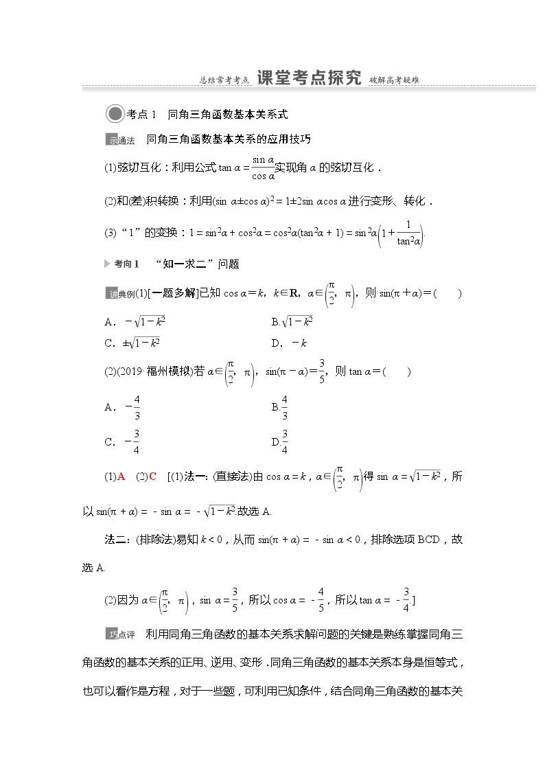 2021版江苏高考数学一轮复习讲义：第4章第2节　同角三角函数的基本关系与诱导公式03