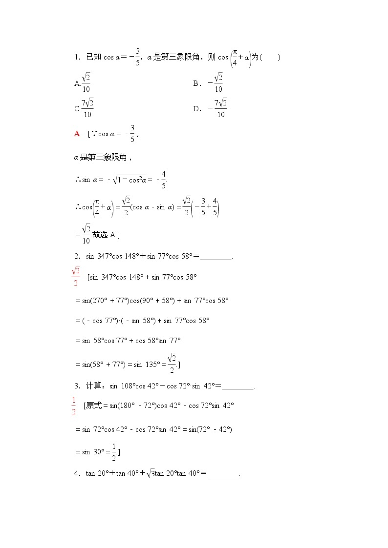 2021版江苏高考数学一轮复习讲义：第4章第3节第1课时　两角和与差的正弦、余弦、正切公式及二倍角公式03