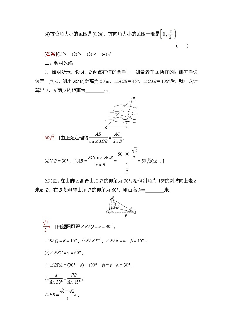 2021版江苏高考数学一轮复习讲义:第4章第7节 正弦定理、余弦定理的综合应用02