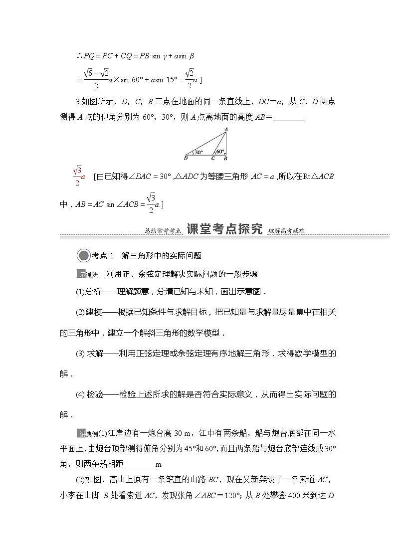 2021版江苏高考数学一轮复习讲义:第4章第7节 正弦定理、余弦定理的综合应用03