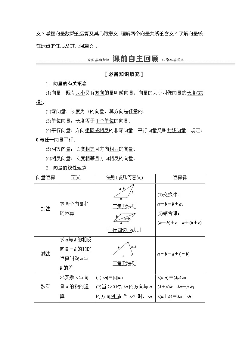 2021版江苏高考数学一轮复习讲义:第5章第1节 平面向量的概念及线性运算02