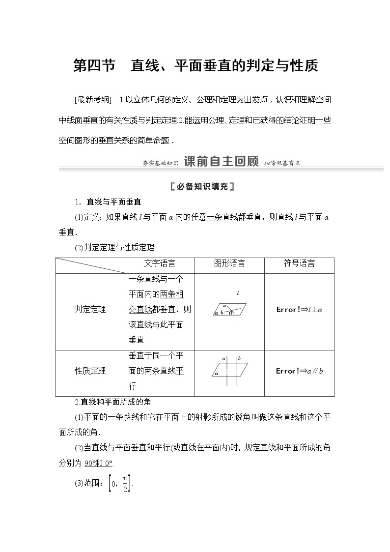 2021版江苏高考数学一轮复习讲义：第7章第4节　直线、平面垂直的判定与性质01