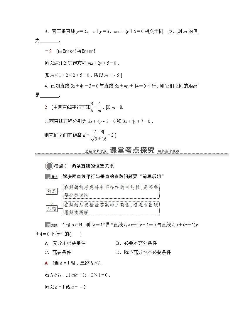 2021版江苏高考数学一轮复习讲义:第8章第2节 两条直线的位置关系03