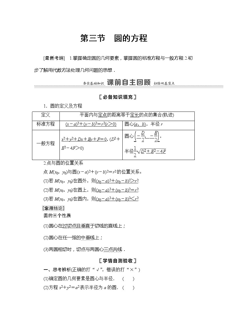2021版江苏高考数学一轮复习讲义:第8章第3节 圆的方程01