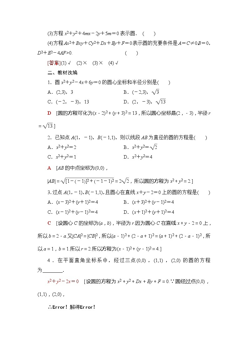 2021版江苏高考数学一轮复习讲义:第8章第3节 圆的方程02