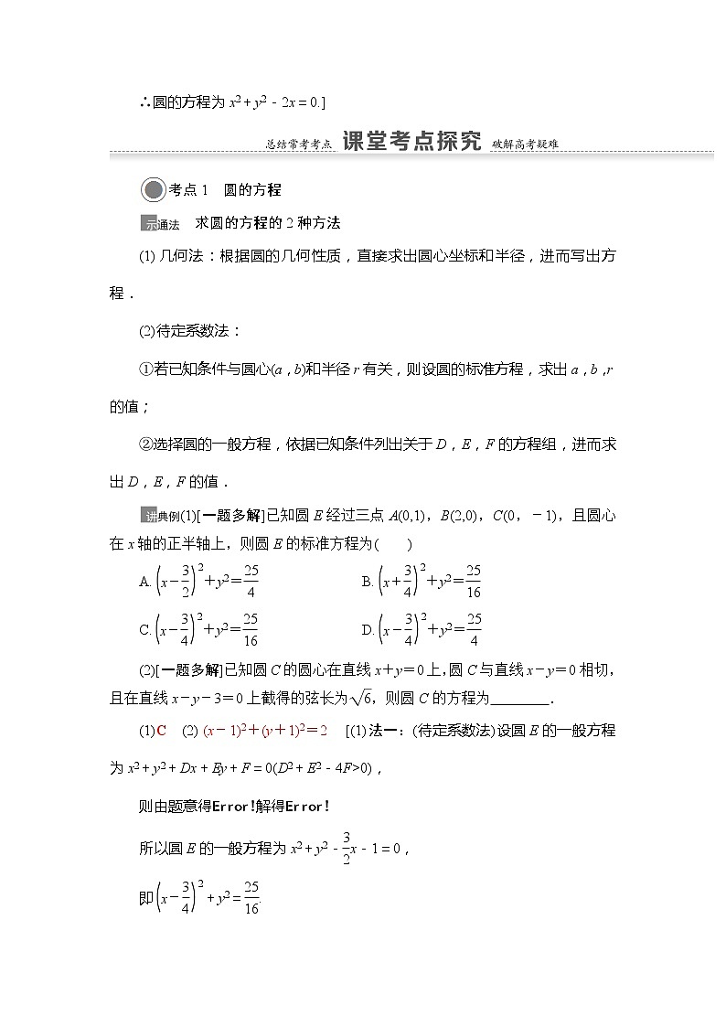 2021版江苏高考数学一轮复习讲义:第8章第3节 圆的方程03