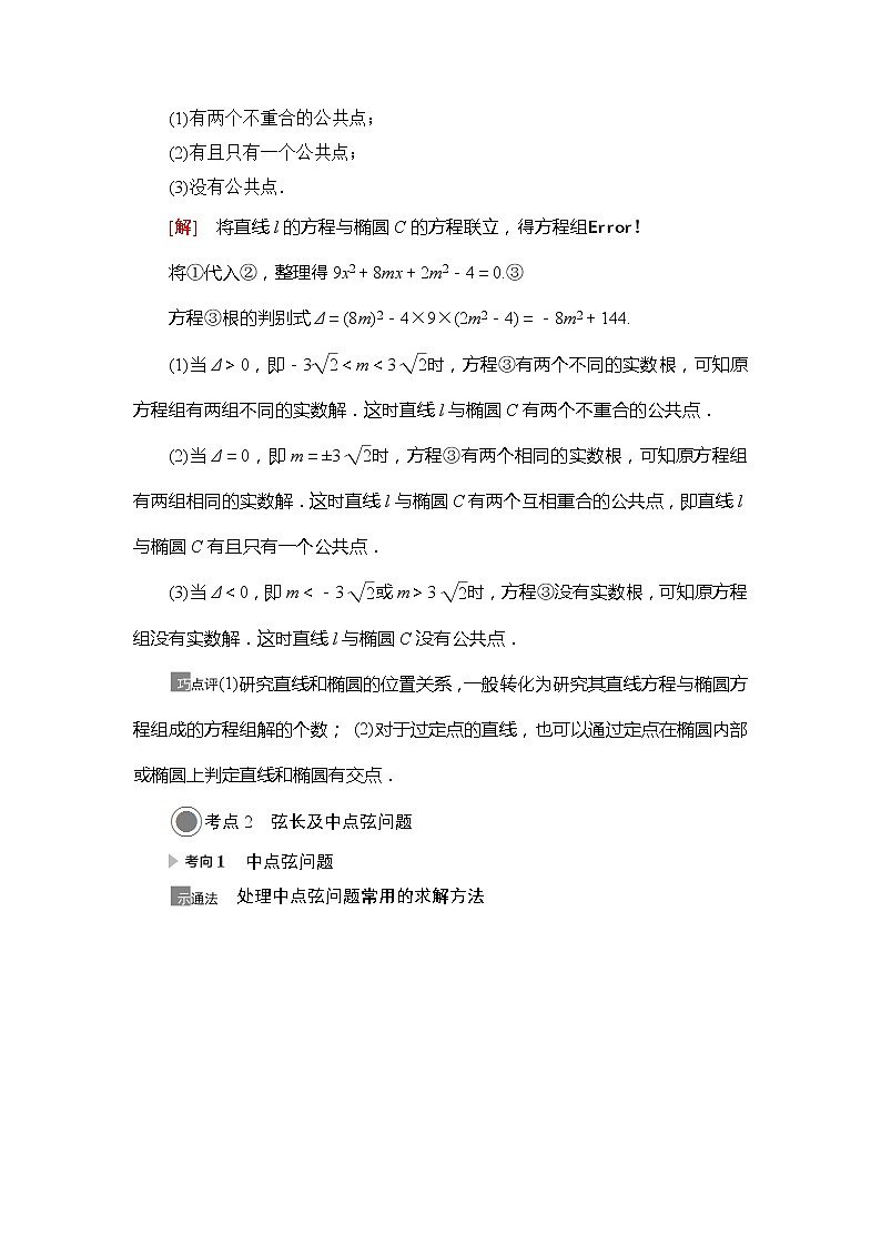 2021版江苏高考数学一轮复习讲义:第8章第5节第2课时 直线与椭圆02