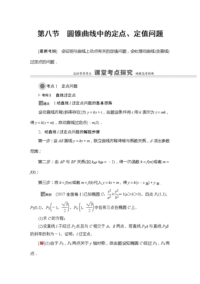 2021版江苏高考数学一轮复习讲义:第8章第8节 圆锥曲线中的定点、定值问题01