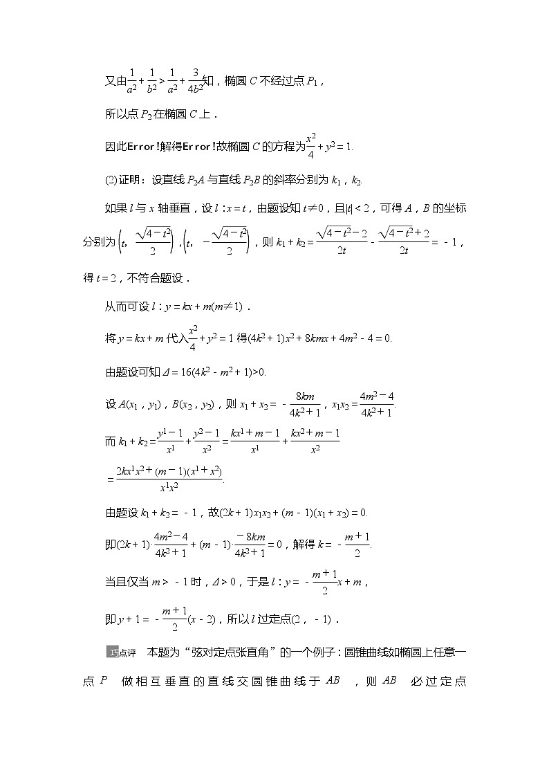 2021版江苏高考数学一轮复习讲义:第8章第8节 圆锥曲线中的定点、定值问题02