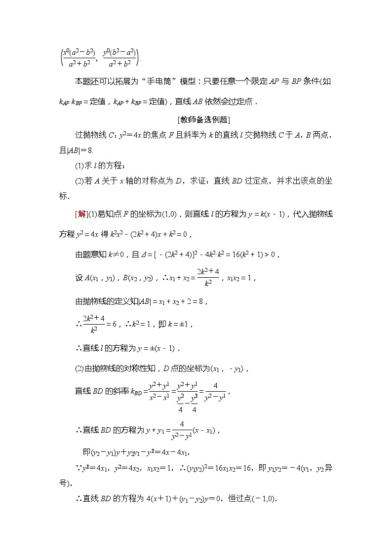 2021版江苏高考数学一轮复习讲义:第8章第8节 圆锥曲线中的定点、定值问题03