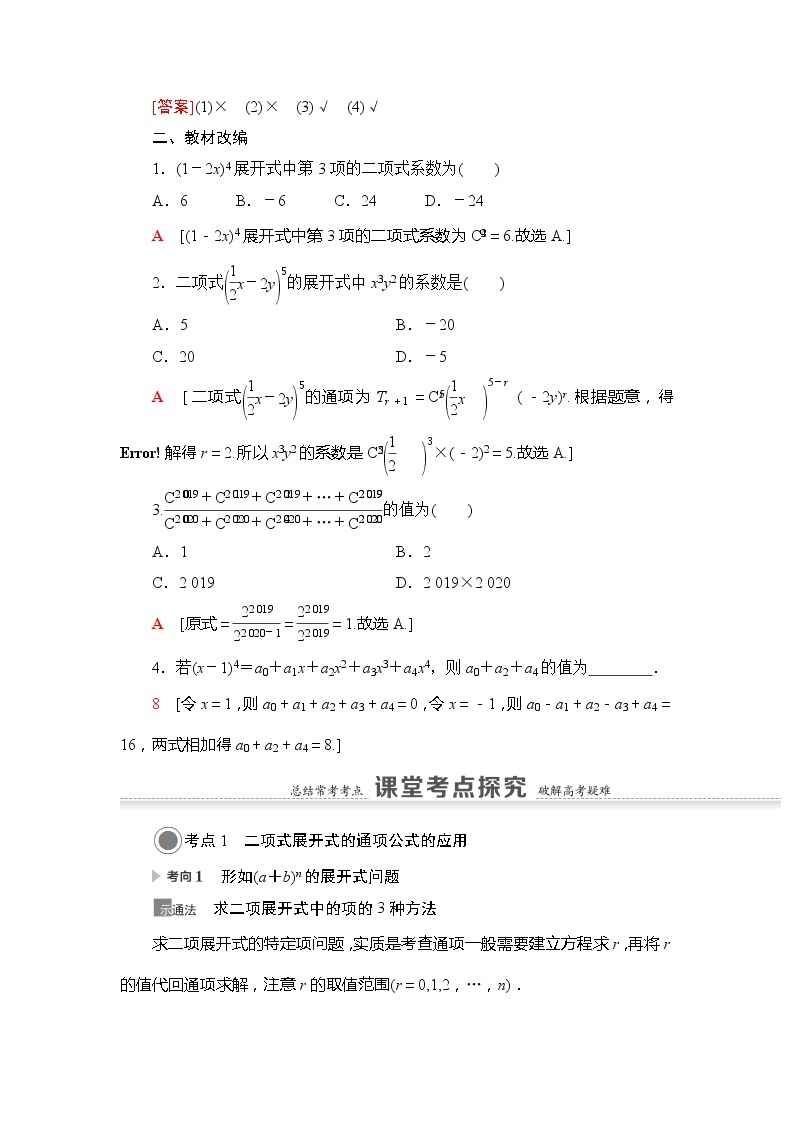 2021版江苏高考数学一轮复习讲义：第10章第2节　二项式定理02