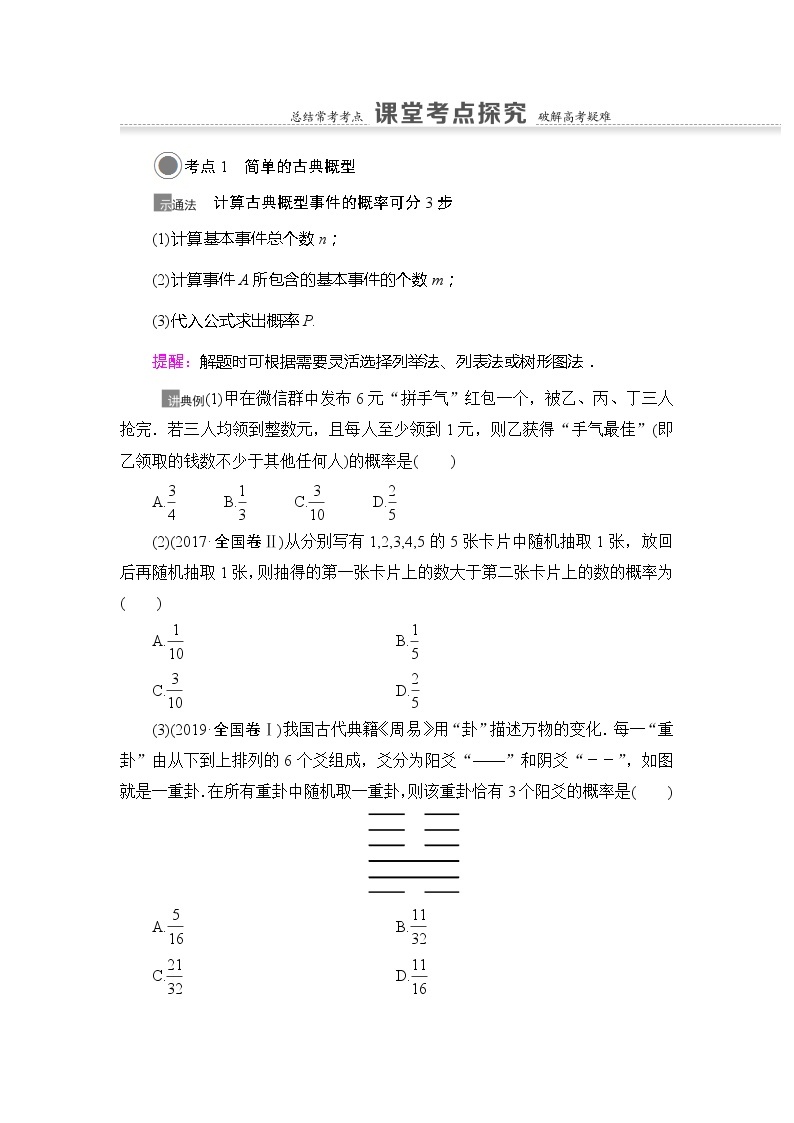 2021版江苏高考数学一轮复习讲义：第10章第4节　古典概型03