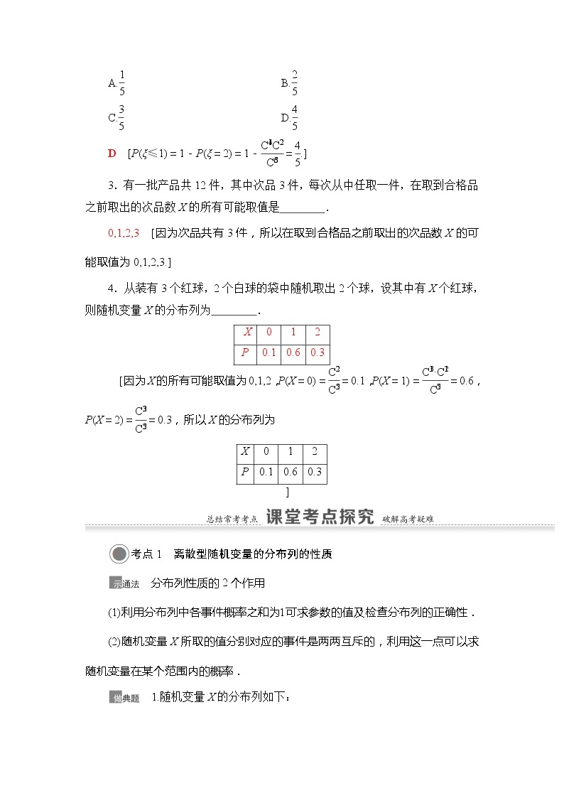 2021版江苏高考数学一轮复习讲义：第10章第5节　离散型随机变量及其分布列03