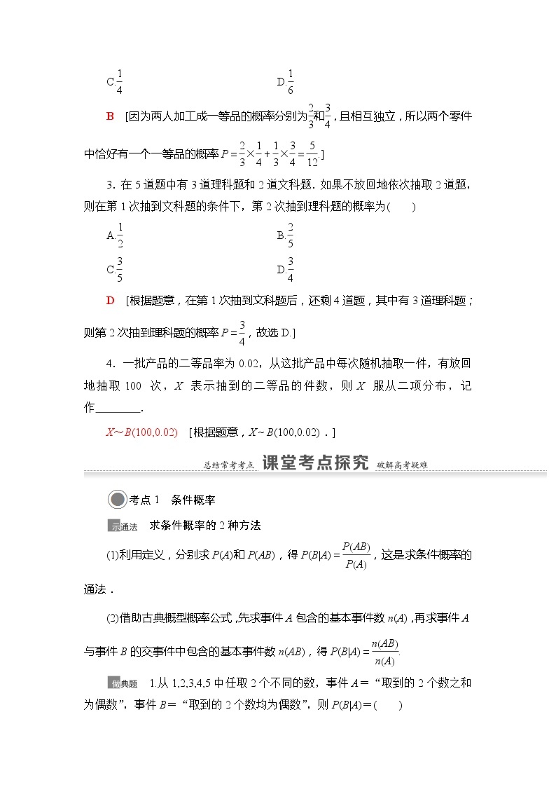 2021版江苏高考数学一轮复习讲义：第10章第6节　n次独立重复试验与二项分布03