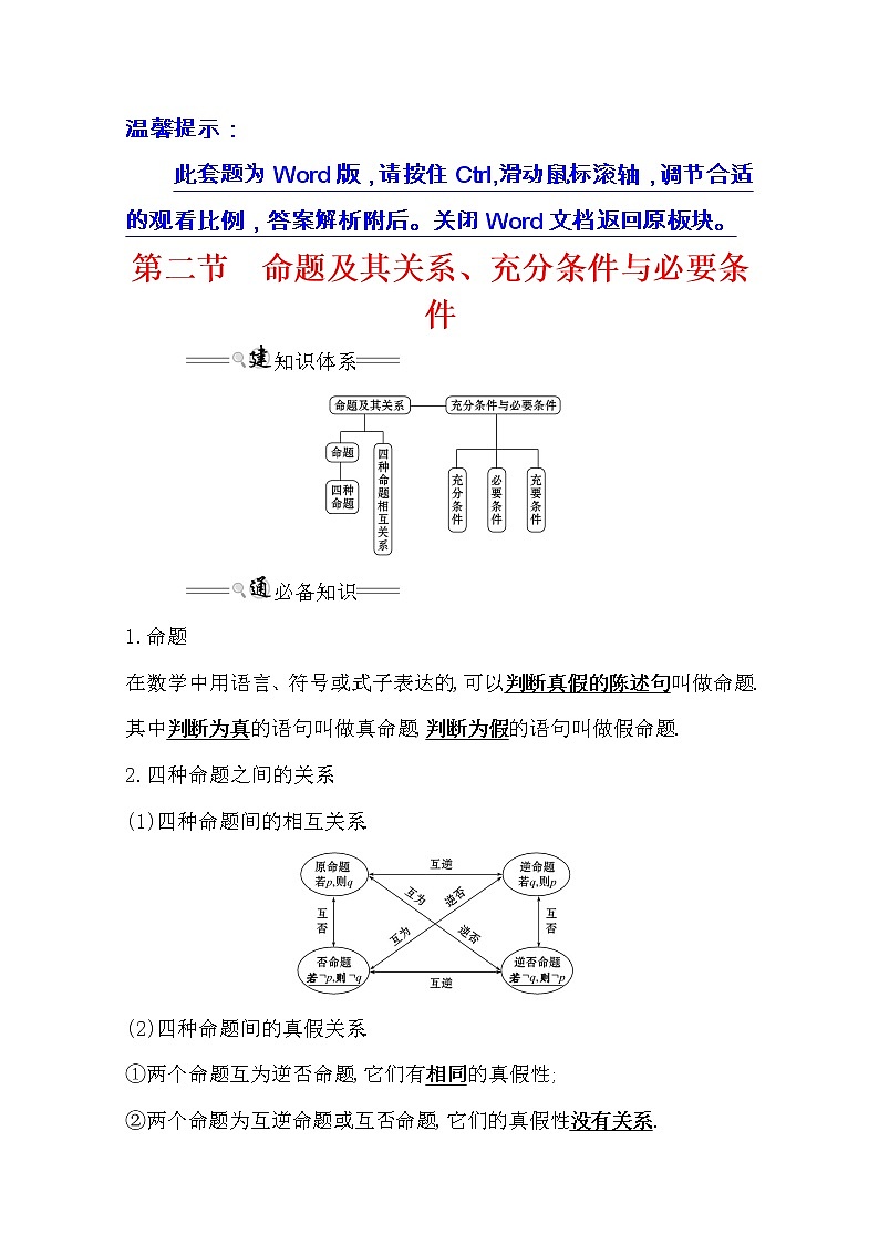 2021版高考文科数学人教通用版大一轮复习基础自查学案:1.2 命题及其关系、充分条件与必要条件01