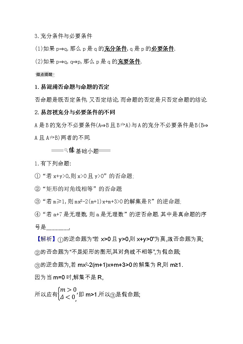 2021版高考文科数学人教通用版大一轮复习基础自查学案:1.2 命题及其关系、充分条件与必要条件02