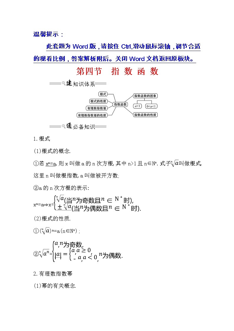 2021版高考文科数学人教通用版大一轮复习基础自查学案:2.4 指数函数01