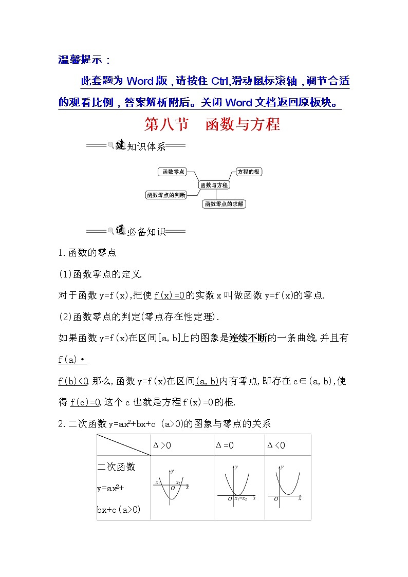 2021版高考文科数学人教通用版大一轮复习基础自查学案:2.8 函数与方程01