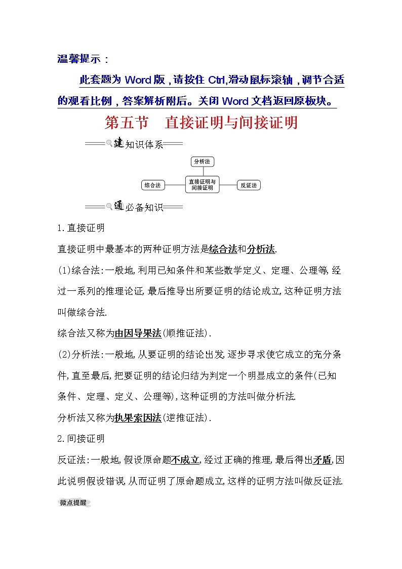 2021版高考文科数学人教通用版大一轮复习基础自查学案:6.5 直接证明与间接证明01