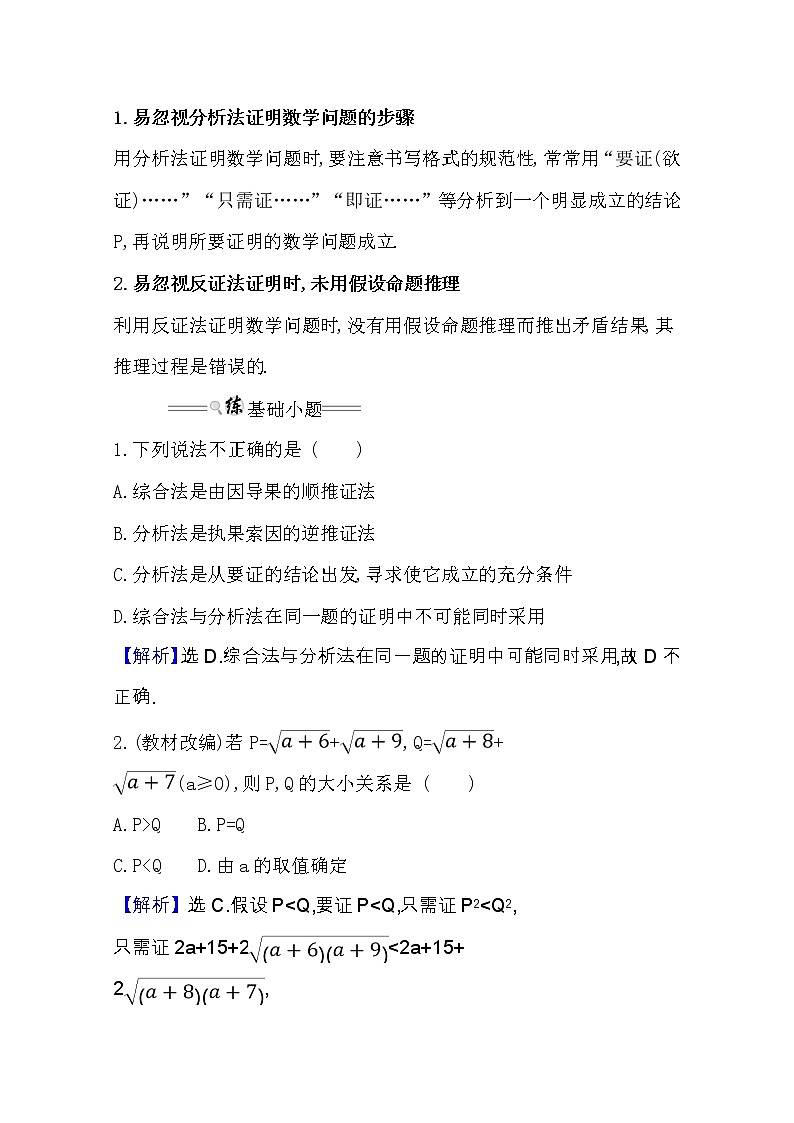 2021版高考文科数学人教通用版大一轮复习基础自查学案:6.5 直接证明与间接证明02