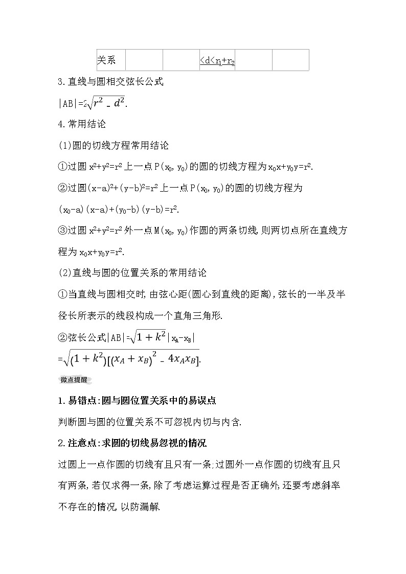 2021版高考文科数学人教通用版大一轮复习基础自查学案:8.4 直线与圆、圆与圆的位置关系02