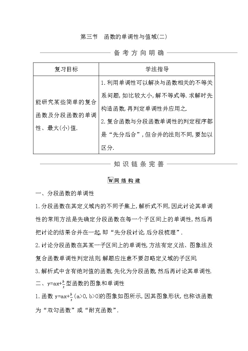 2021版高考数学导与练一轮复习(浙江版)知识梳理:第二章第三节 函数的单调性与值域(二)第1页