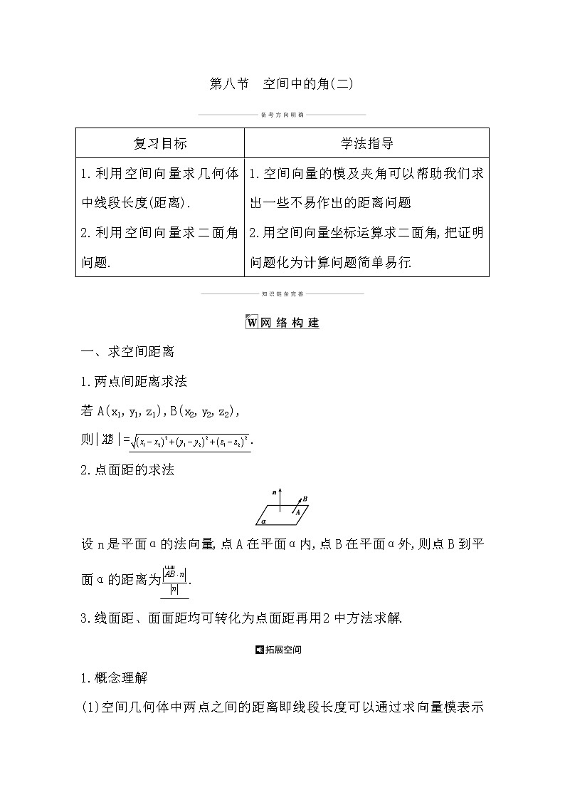 2021版高考数学导与练一轮复习(浙江版)知识梳理:第十章第八节 空间中的角(二)第1页