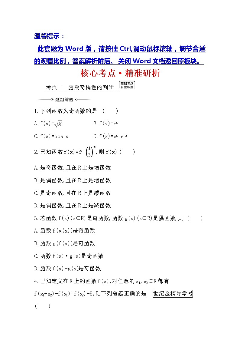 2021版高考文科数学人教A版一轮复习核心考点·精准研析2.3函数的奇偶性、对称性与周期性 学案01