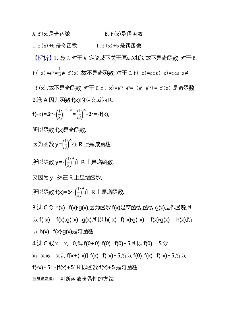 2021版高考文科数学人教A版一轮复习核心考点·精准研析2.3函数的奇偶性、对称性与周期性 学案02