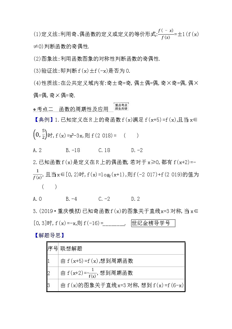 2021版高考文科数学人教A版一轮复习核心考点·精准研析2.3函数的奇偶性、对称性与周期性 学案03
