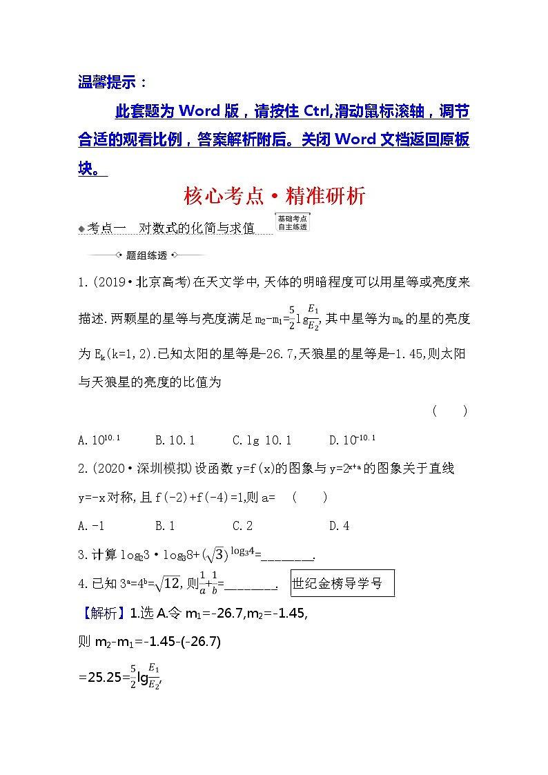 2021版高考文科数学人教A版一轮复习核心考点·精准研析2.5对数与对数函数 学案01
