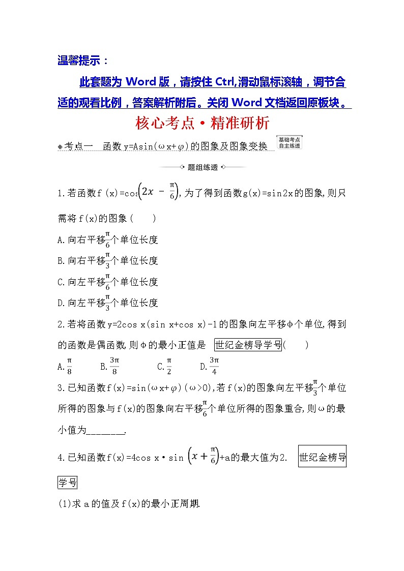 2021版高考文科数学人教A版一轮复习核心考点·精准研析4.5 函数y=Asin(ωxφ)的图象及三角函数模型的简单 学案01