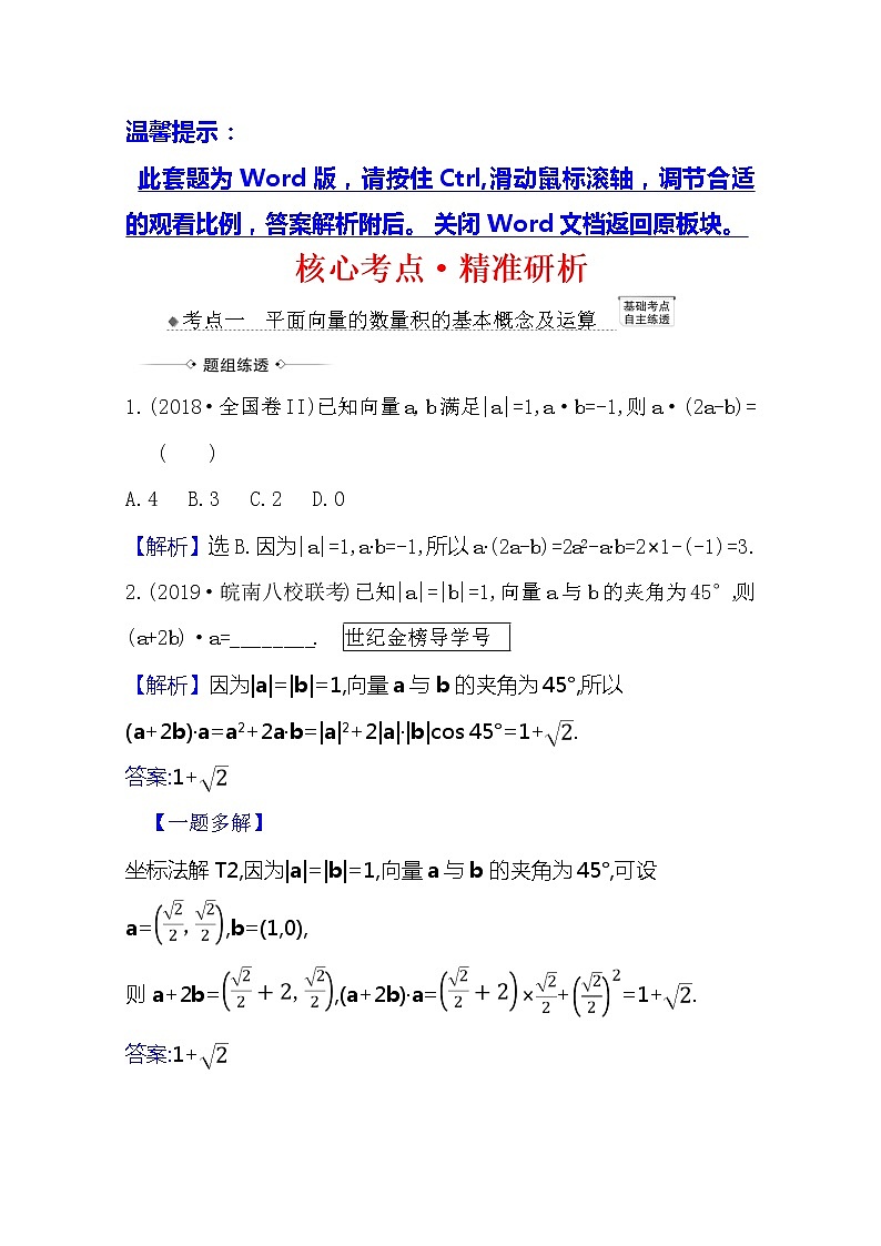 2021版高考文科数学人教A版一轮复习核心考点·精准研析5.3平面向量的数量积 学案01