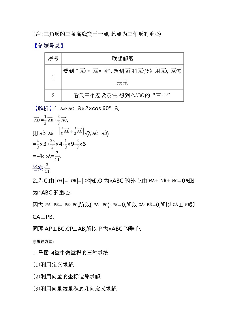 2021版高考文科数学人教A版一轮复习核心考点·精准研析5.3平面向量的数量积 学案03