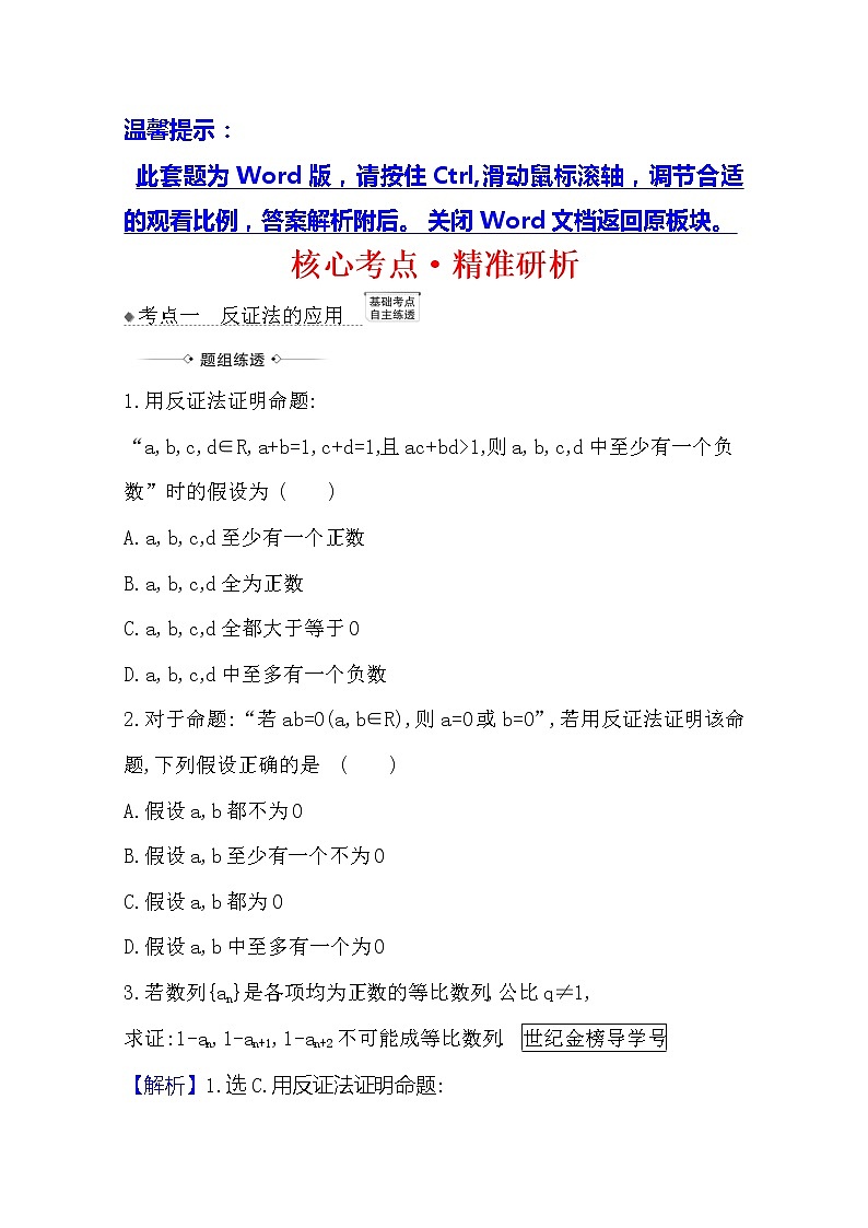 2021版高考文科數(shù)學(xué)人教A版一輪復(fù)習(xí)核心考點(diǎn)·精準(zhǔn)研析7.4　直接證明與間接證明第1頁(yè)