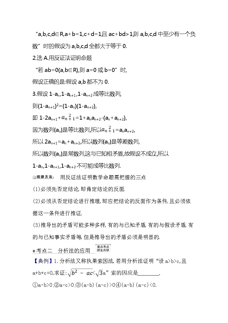 2021版高考文科數(shù)學(xué)人教A版一輪復(fù)習(xí)核心考點(diǎn)·精準(zhǔn)研析7.4　直接證明與間接證明第2頁(yè)