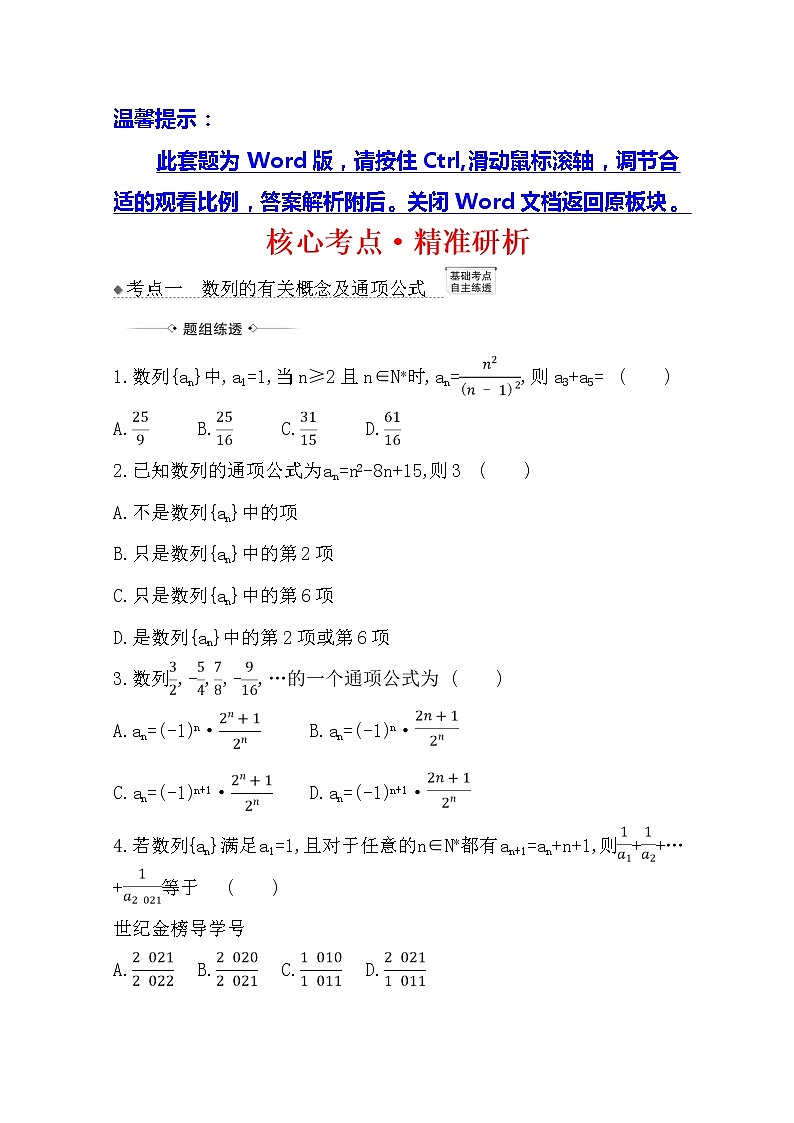 2021版高考文科数学人教A版一轮复习核心考点·精准研析8.1 数列的概念与简单表示法 学案01