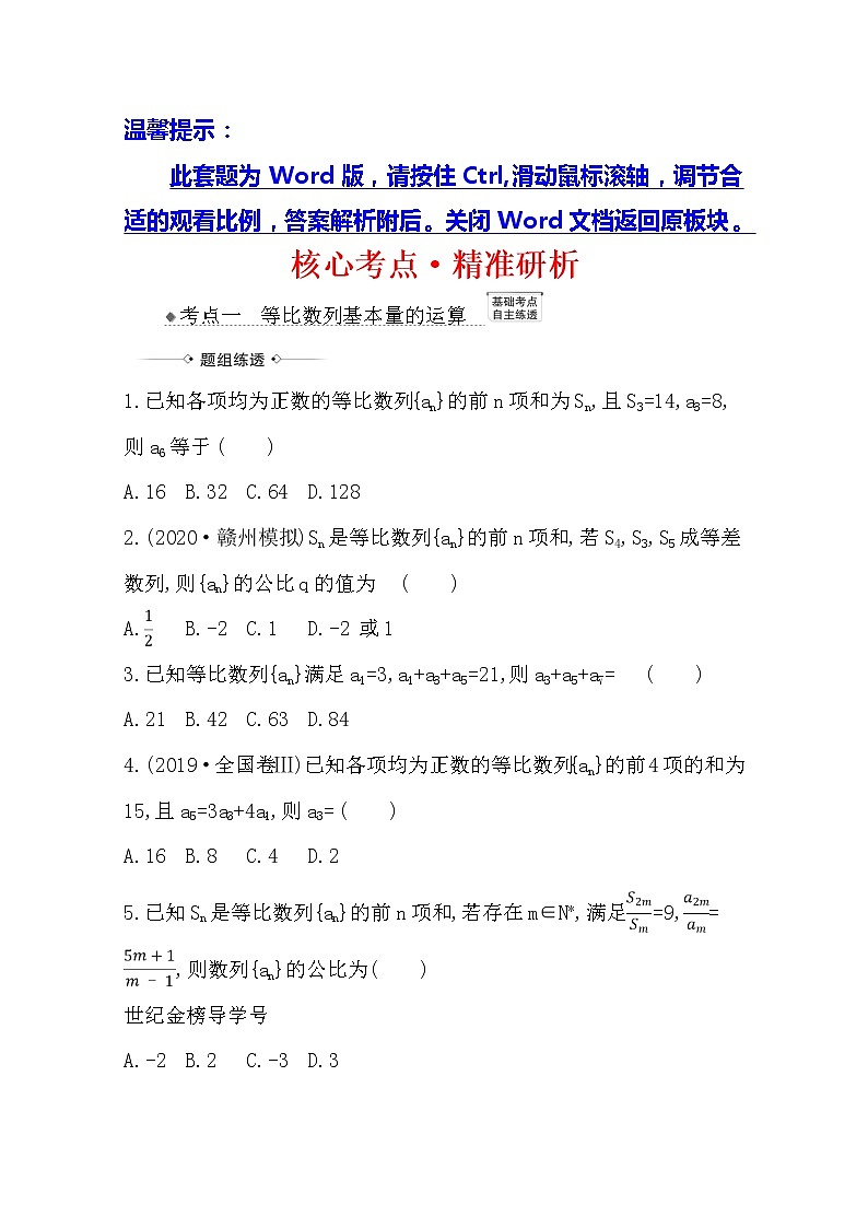 2021版高考文科数学人教A版一轮复习核心考点·精准研析8.3 等比数列及其前n项和 学案01