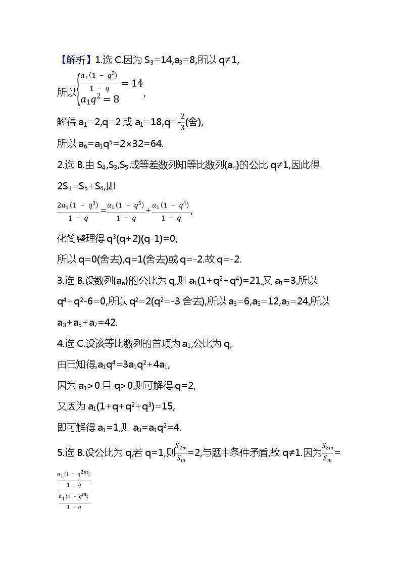 2021版高考文科数学人教A版一轮复习核心考点·精准研析8.3 等比数列及其前n项和 学案02