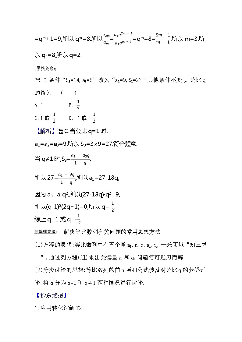 2021版高考文科数学人教A版一轮复习核心考点·精准研析8.3 等比数列及其前n项和 学案03