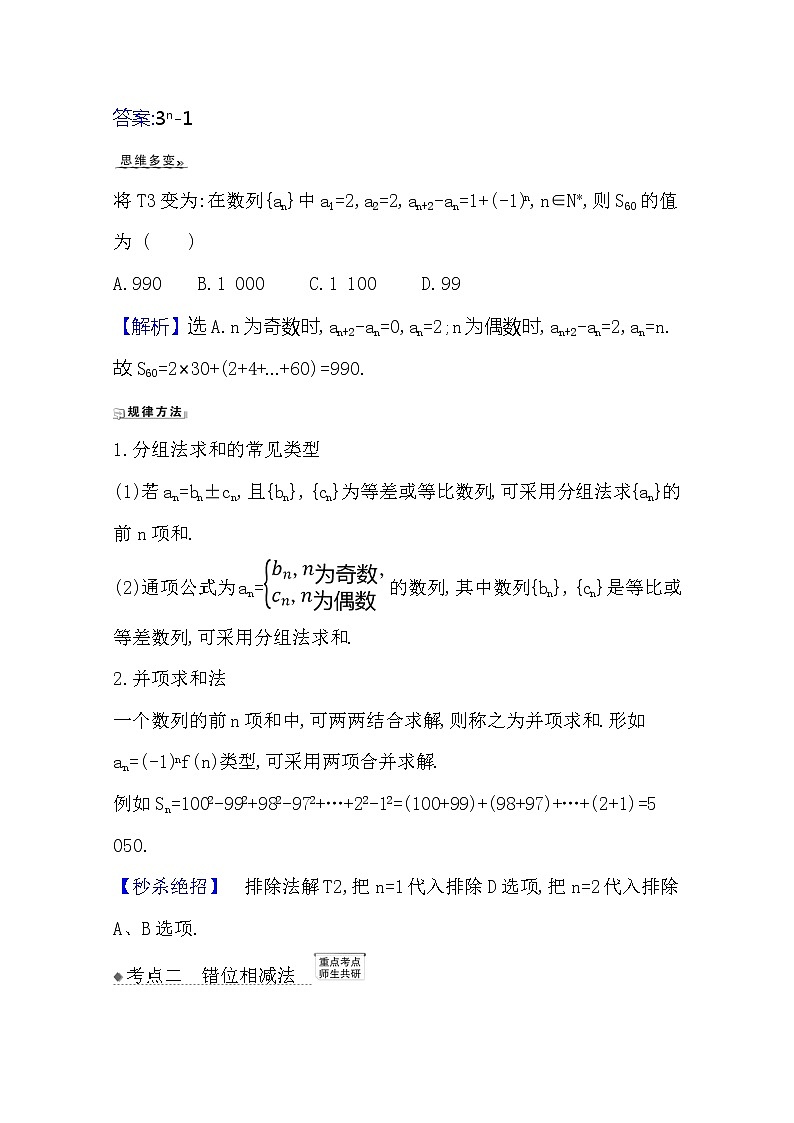 2021版高考文科数学人教A版一轮复习核心考点·精准研析8.4 数列求和 学案03