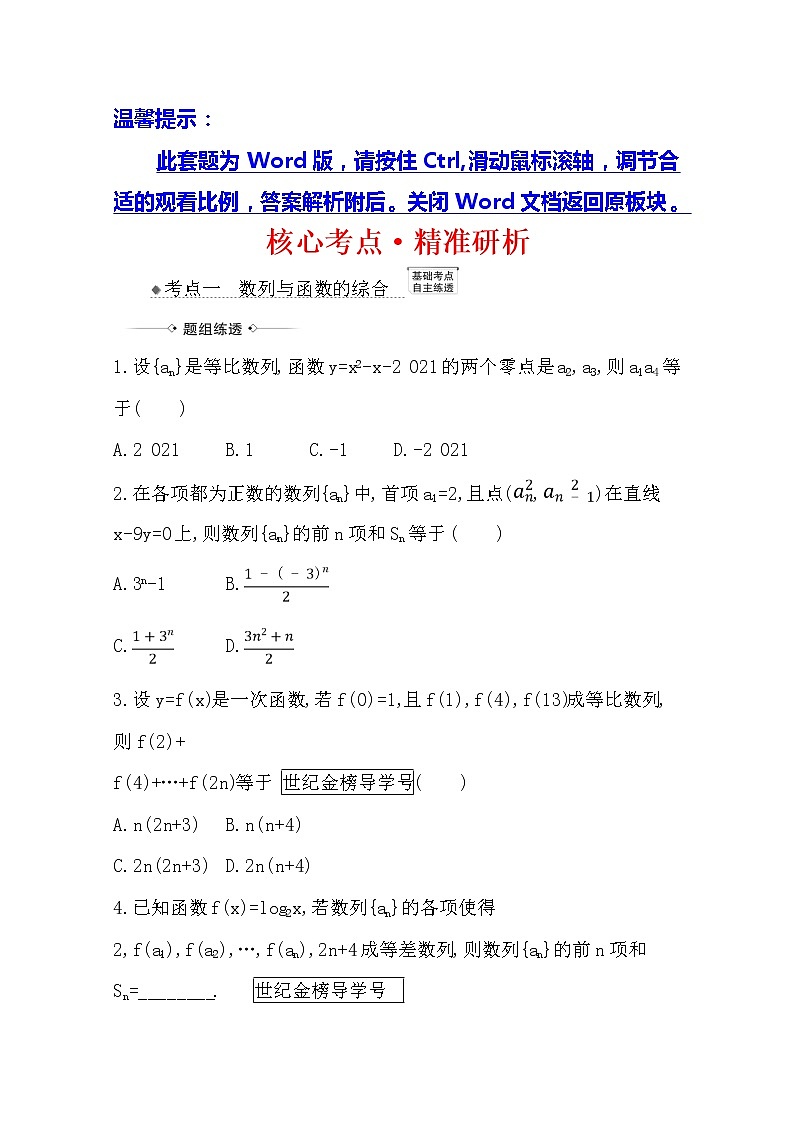 2021版高考文科數(shù)學人教A版一輪復習核心考點·精準研析8.5.2　數(shù)列與函數(shù)、不等式的結合第1頁